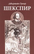 Шекспир