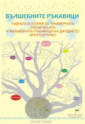 Вълшебните ръкавици