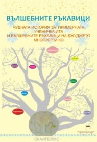 Вълшебните ръкавици