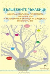 Вълшебните ръкавици