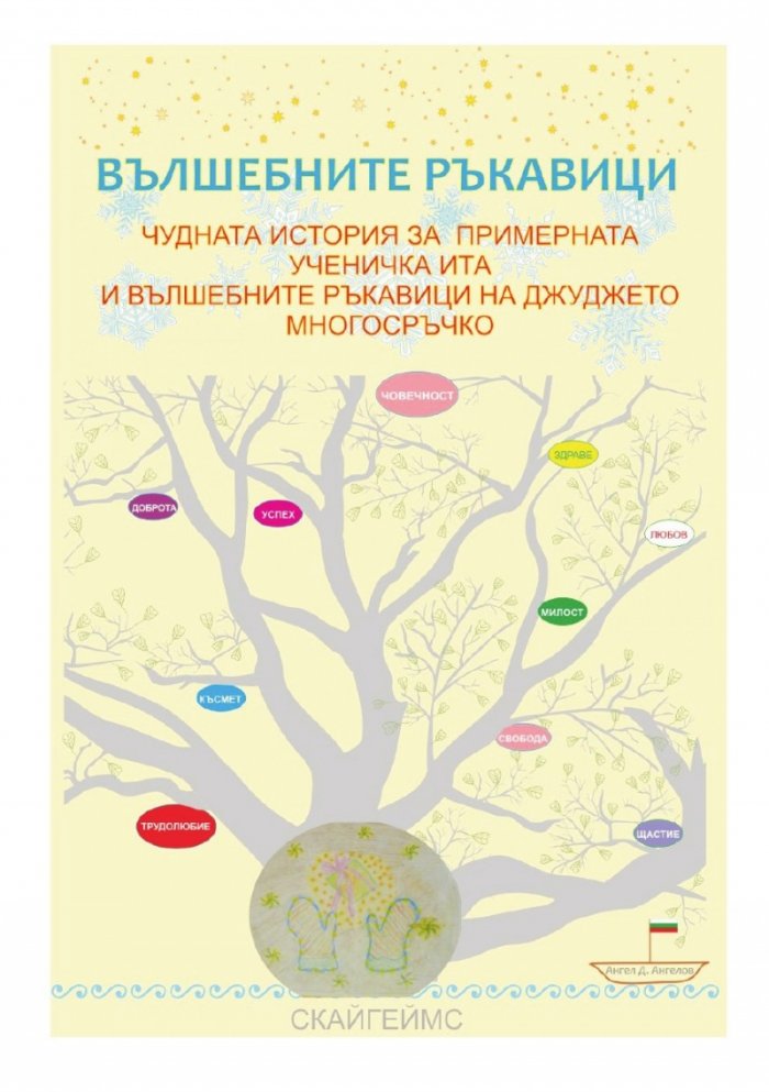 Вълшебните ръкавици