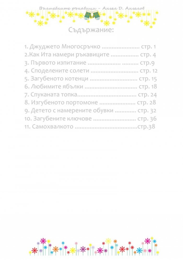 Вълшебните ръкавици