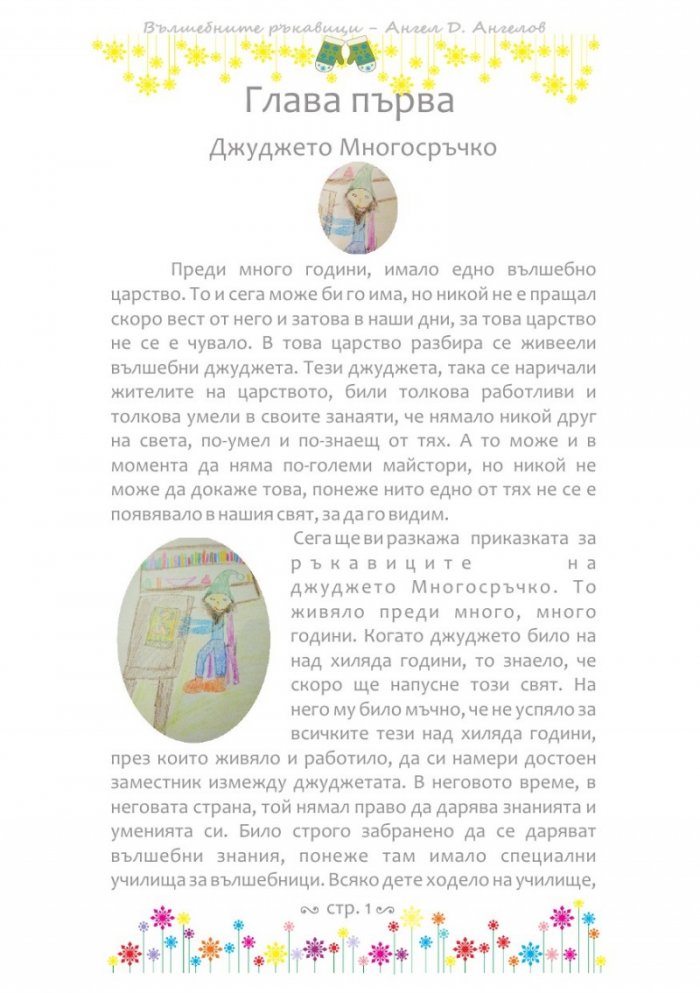 Вълшебните ръкавици