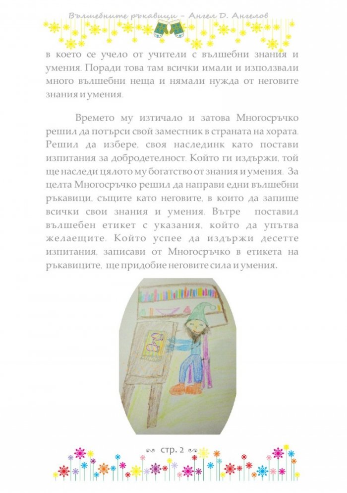 Вълшебните ръкавици