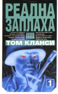 Реална заплаха; kн.1