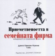 Приемствеността в семейната фирма: Младежите и семейният дух