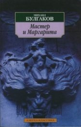 Мастер и Маргарита