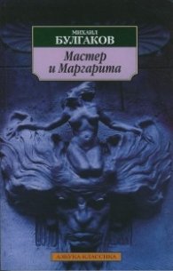Мастер и Маргарита