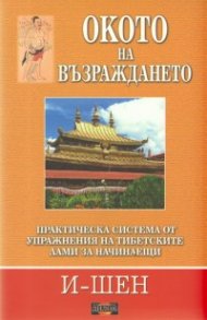 Окото на възраждането: Практическа система от упражнения на тибетските лами за начинаещи