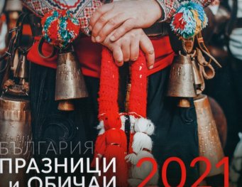 КАЛЕНДАР 2021 СТЕНЕН 30/30см.12л. "ПРАЗНИЦИ И ОБИЧАИ - БЪЛГАРИЯ"