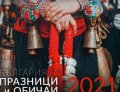 КАЛЕНДАР 2021 СТЕНЕН 30/30см.12л. "ПРАЗНИЦИ И ОБИЧАИ - БЪЛГАРИЯ"