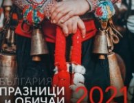 КАЛЕНДАР 2021 СТЕНЕН 30/30см.12л. "ПРАЗНИЦИ И ОБИЧАИ - БЪЛГАРИЯ"