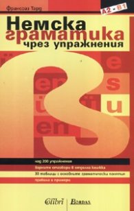 Немска граматика чрез упражнения