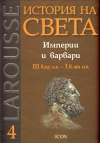История на света Т.4: Империи и варвари III в.пр.н.е. - I в.от н.е.