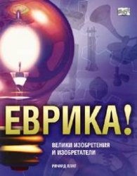 Еврика! Велики изобретения и изобретатели
