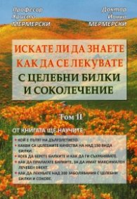 Искате ли да знаете как да се лекувате с целебни билки и соколечение Т.2