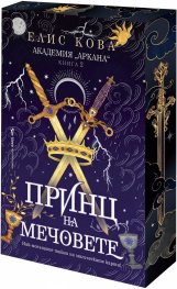 Принц на мечовете Кн.2  от Академия "Аркана" (с цветни порезки)