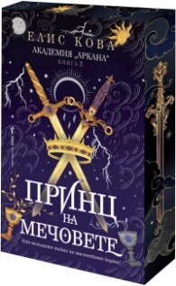 Принц на мечовете Кн.2  от Академия "Аркана" (с цветни порезки)