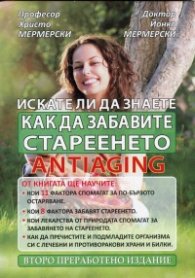 Искате ли да знаете как да забавите стареенето: Antiaging
