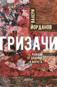 Гризачи. Разкази от дядовци и внучета