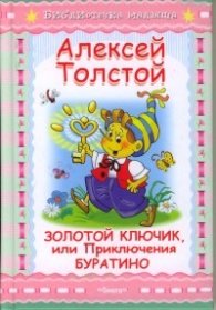 Золотой ключик, или Приключения Буратино