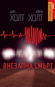 Внезапна смърт