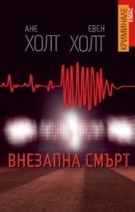 Внезапна смърт