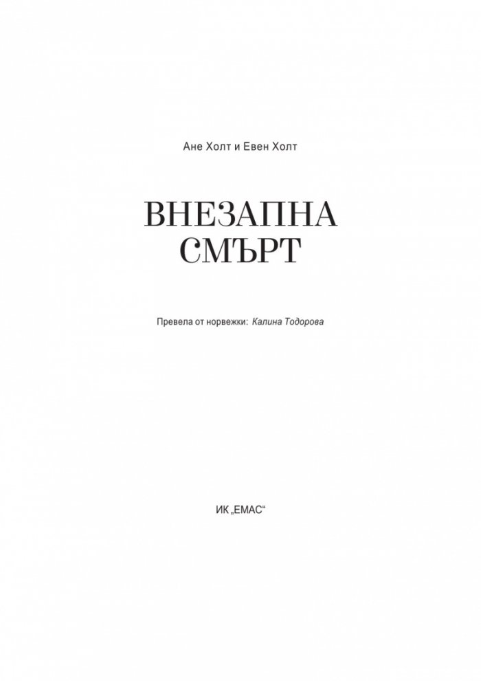 Внезапна смърт
