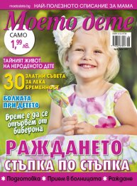 Моето дете; Бр.6/2018