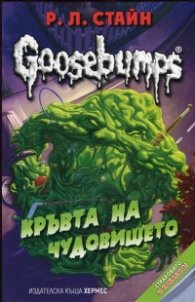 Goosebumps: Кръвта на чудовището
