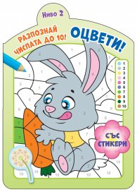 Оцвети! Разпознай числата до 10. Ниво 2