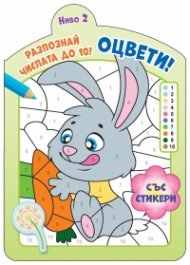 Оцвети! Разпознай числата до 10. Ниво 2