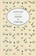 Разум и чувства