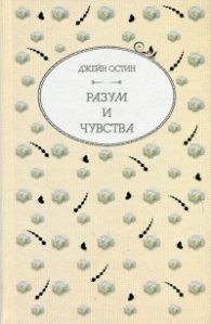 Разум и чувства