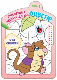 Оцвети! Пресметни с числата до 10! Ниво 3