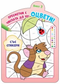 Оцвети! Пресметни с числата до 10! Ниво 3