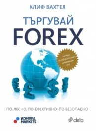 Търгувай Forex– по-лесно, по-ефективно, по-безопасно