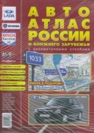 Авто атлас России и ближнего зарубежЬя
