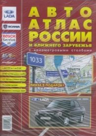 Авто атлас России и ближнего зарубежЬя