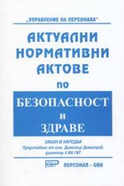 Актуални нормативни актове по безопасност и здраве