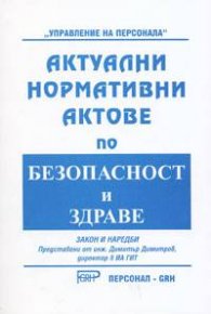 Актуални нормативни актове по безопасност и здраве