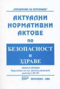 Актуални нормативни актове по безопасност и здраве