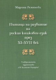 Пътища на развитие на руския книжовен език през XI - XVII век