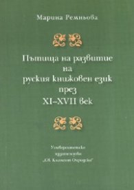 Пътища на развитие на руския книжовен език през XI - XVII век