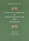 Пътища на развитие на руския книжовен език през XI - XVII век