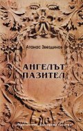 Ангелът пазител