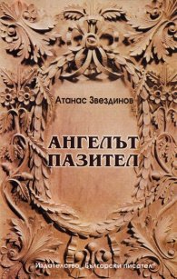 Ангелът пазител