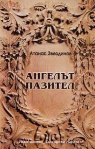 Ангелът пазител