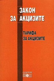 Закон за акцизите: Тарифа за акцизите 2004  старо 