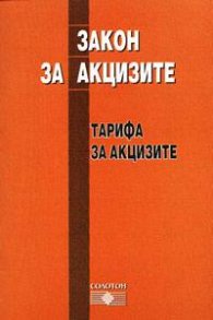 Закон за акцизите: Тарифа за акцизите 2004  старо 